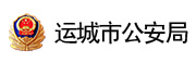 運城市公安局