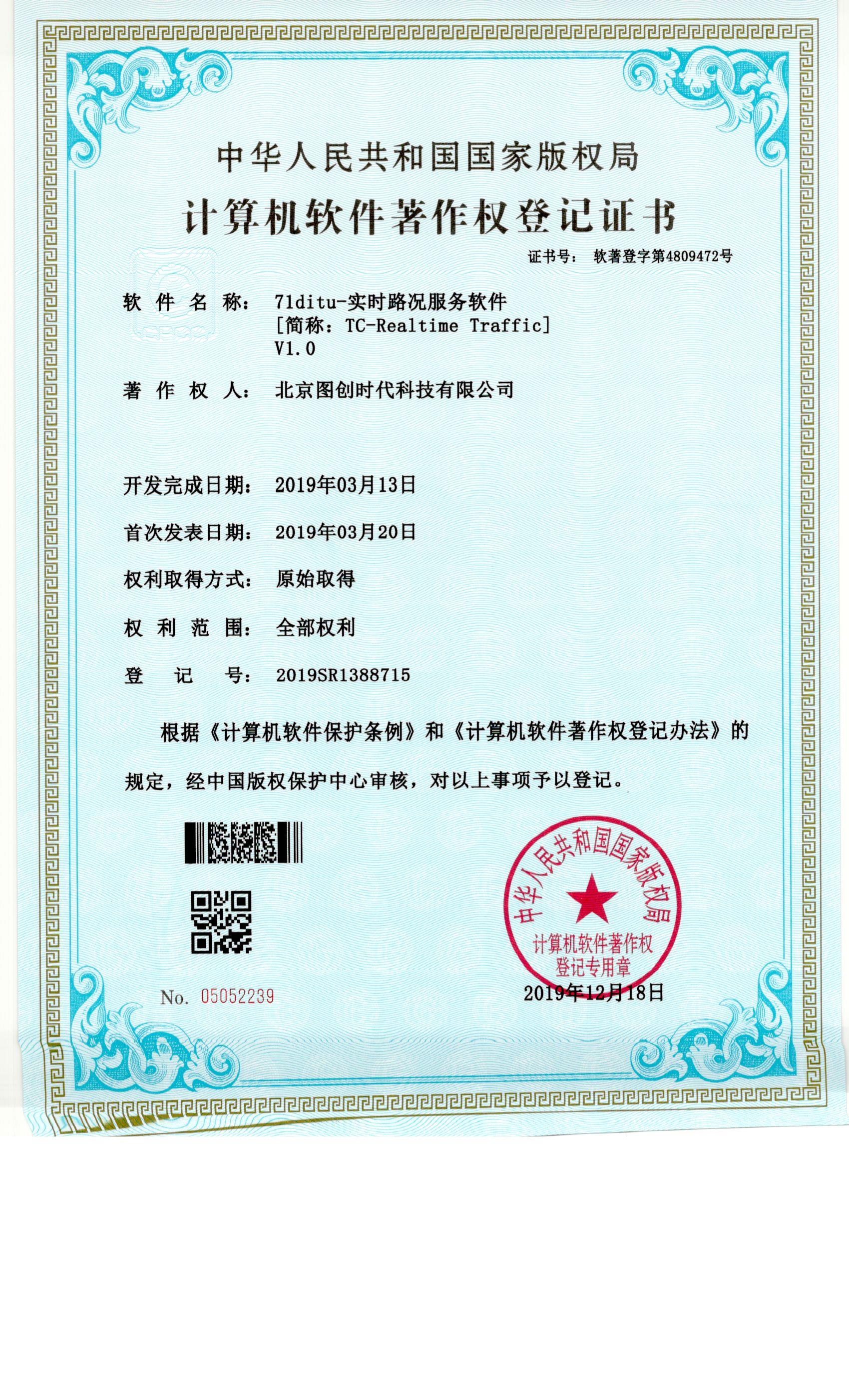 實(shí)時路況服務(wù)軟件