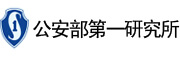 公安部第一研究所