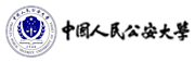 中國人民公安大學