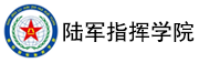 中國人民解放軍陸軍指揮學院